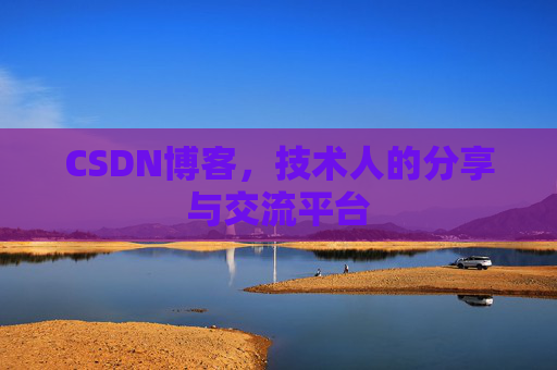 CSDN博客，技术人的分享与交流平台